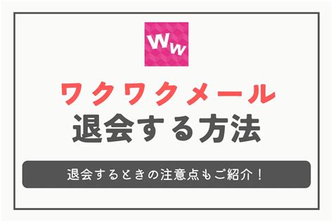 ワクワクメールを退会する方法と注意点、その後の再登録について